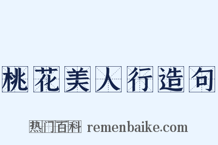 桃花美人行造句是什么意思的图片